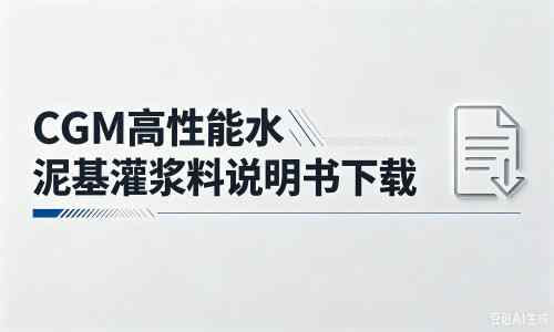 太仆寺厂家：CGM高性能水泥基灌浆料说明书PDF（纯白无LOGO）